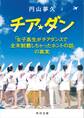 チア☆ダン 「女子高生がチアダンスで全米制覇しちゃったホントの話」の真実