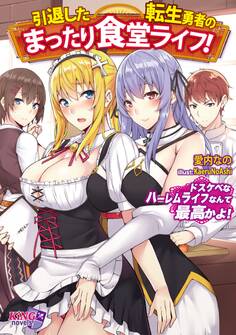 引退した転生勇者のまったり食堂ライフ! ~ドスケベなハーレムライフなんて最高かよ!~