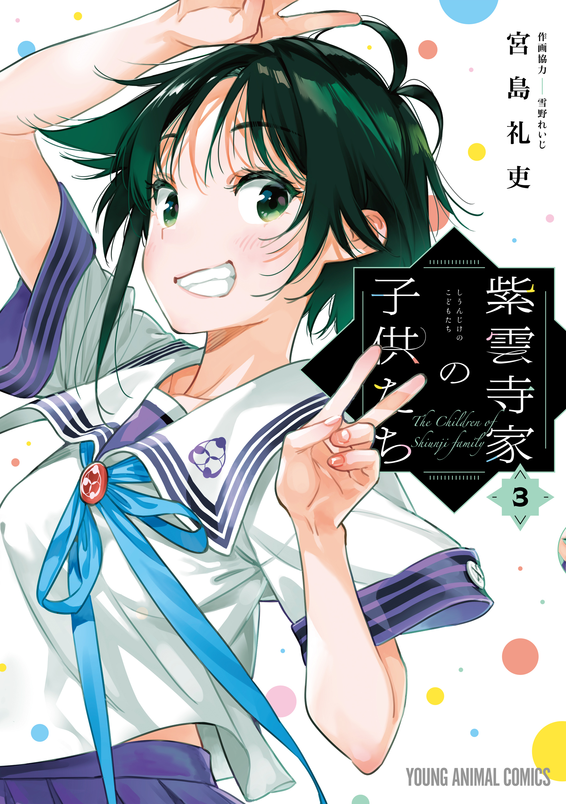 紫雲寺家の子供たち（３）
