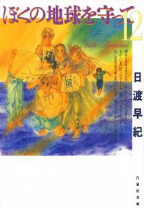 ぼくの地球を守って 無料 試し読みなら Amebaマンガ 旧 読書のお時間です ぼくの地球を守って 無料 試し読みなら Amebaマンガ 旧 読書のお時間です