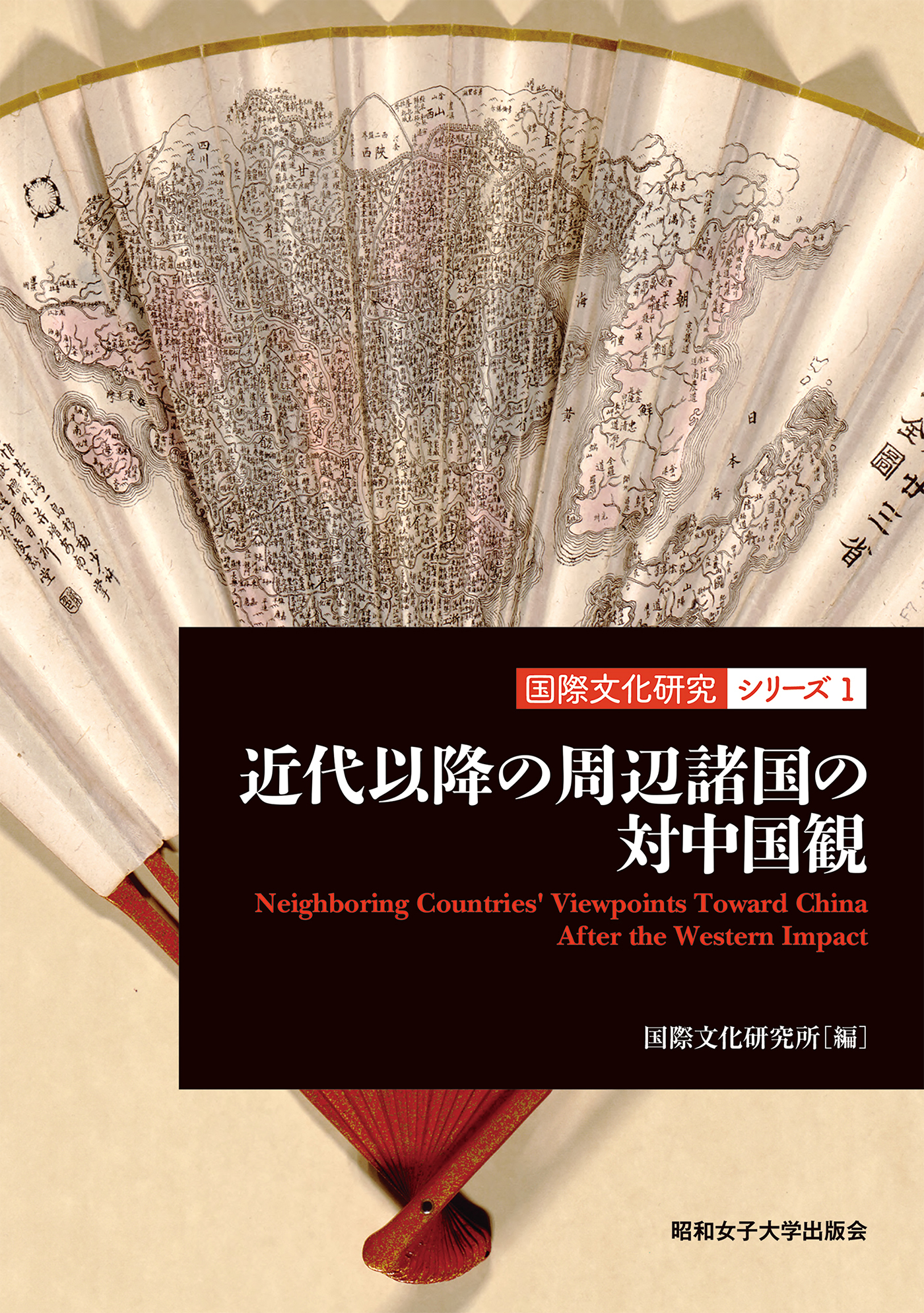 近代以降の周辺諸国の対中国観(国際文化研究シリーズ１)（昭和女子大学出版会）