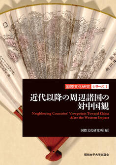 近代以降の周辺諸国の対中国観(国際文化研究シリーズ1)(昭和女子大学出版会)