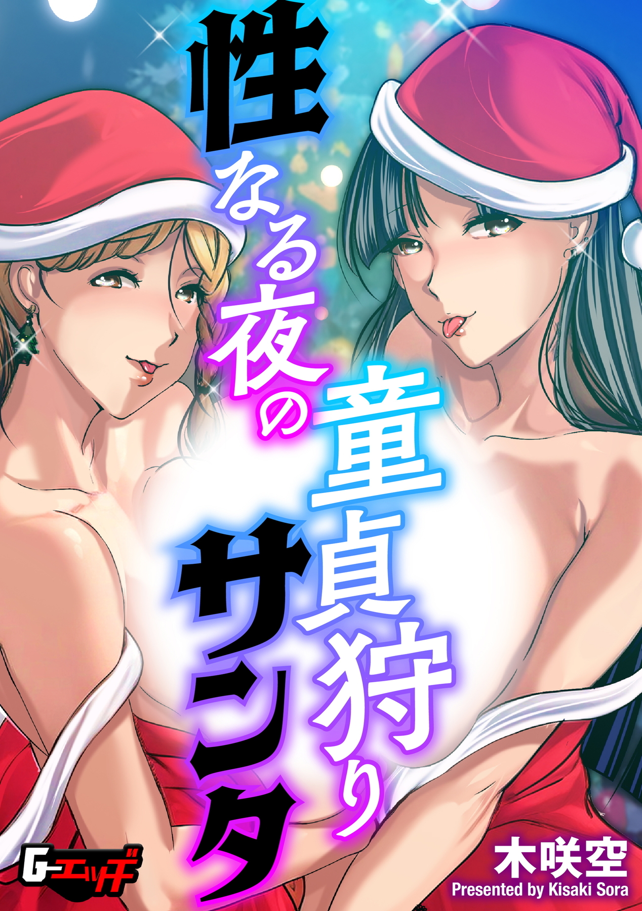 性なる夜の童貞狩りサンタ＜デジタル修正版＞