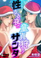 性なる夜の童貞狩りサンタ<デジタル修正版>
