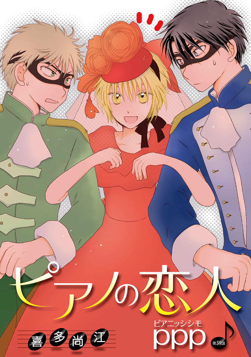 ピアノの恋人 ppp［ばら売り］第39話