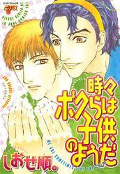 時々ボクらは子供のようだ