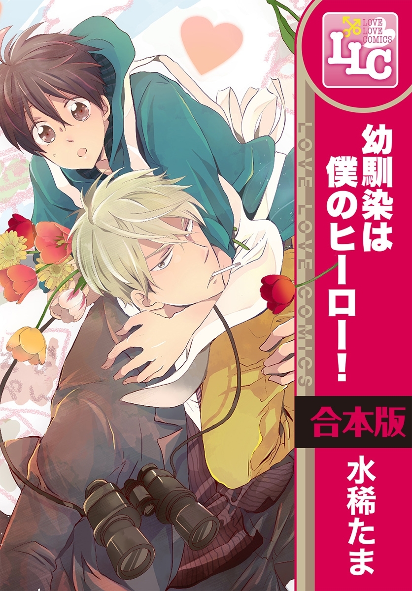 【合本版】幼馴染は僕のヒーロー！