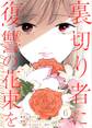 裏切り者に復讐の花束を~絶対に許さない~ 6巻