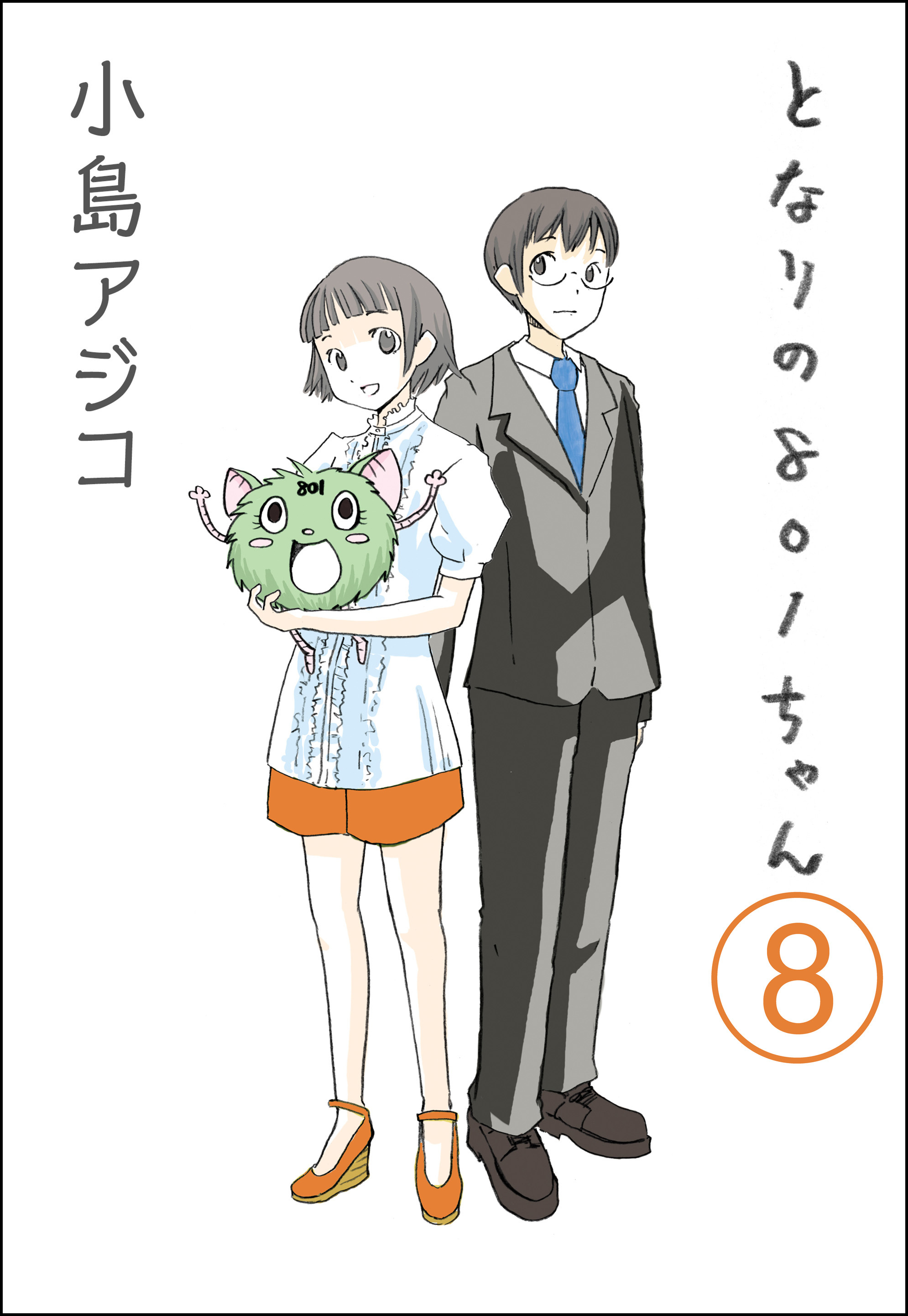 デジタル新装版 となりの801ちゃん 分冊版 第8話 無料 試し読みなら Amebaマンガ 旧 読書のお時間です