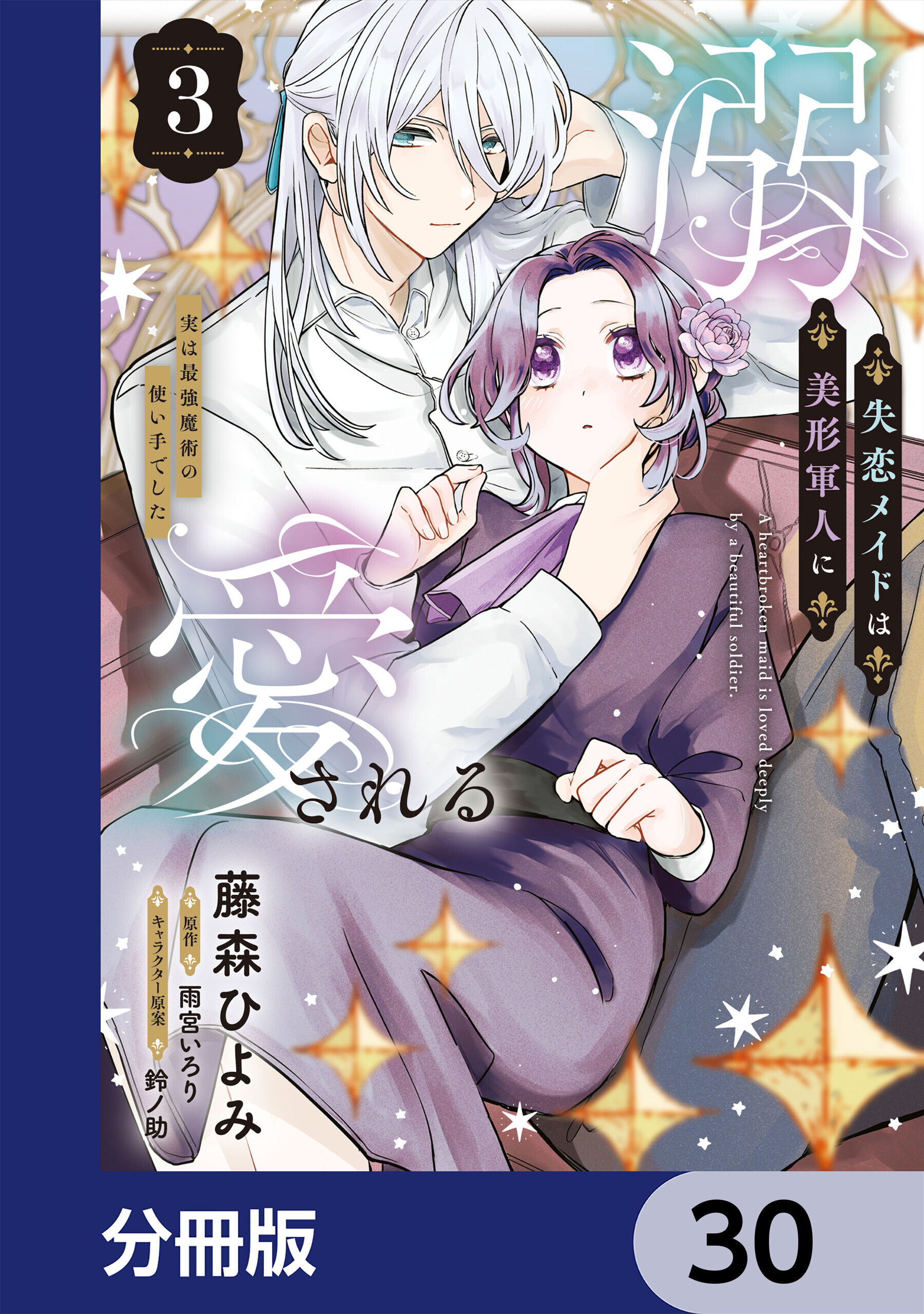 失恋メイドは美形軍人に溺愛される【分冊版】