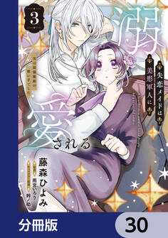 失恋メイドは美形軍人に溺愛される【分冊版】