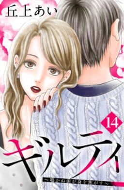 ギルティ 鳴かぬ蛍が身を焦がす 分冊版 14 Amebaマンガ 旧 読書のお時間です