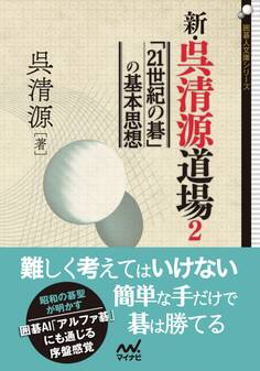 新・呉清源道場2 ~「21世紀の碁」の基本思想~
