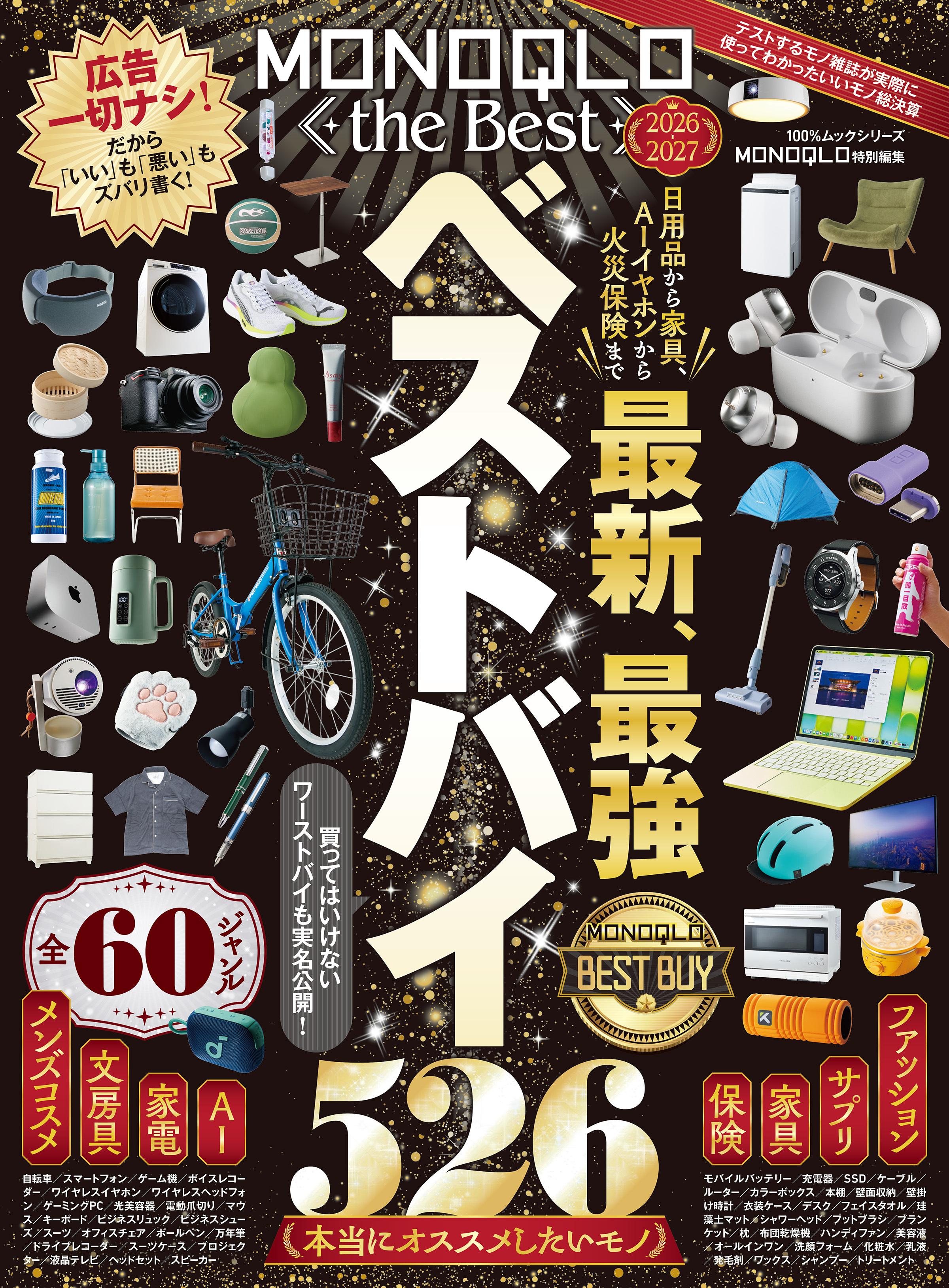 100％ムックシリーズ　MONOQLO the Best 2026～2027【電子書籍版限定特典付き】