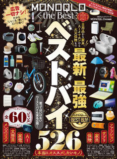 100%ムックシリーズ MONOQLO the Best 2026~2027【電子書籍版限定特典付き】