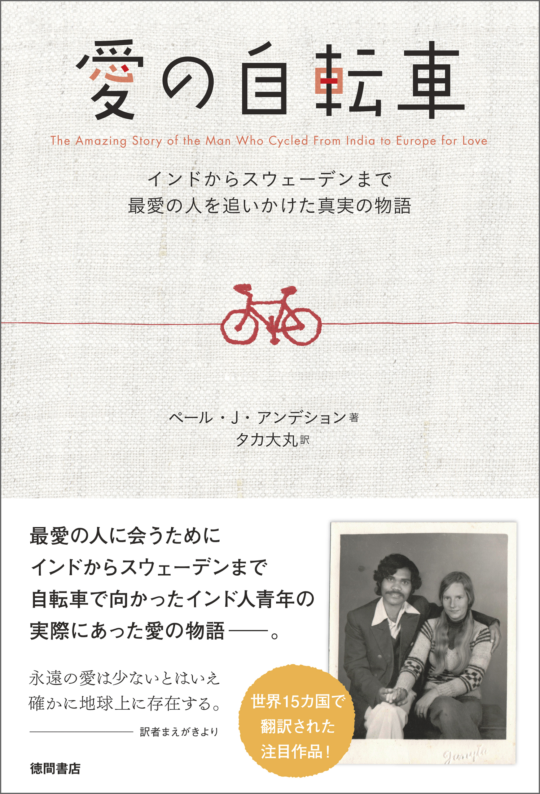 愛の自転車　インドからスウェーデンまで最愛の人を追いかけた真実の物語