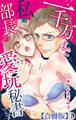 一千万まで私は部長の愛玩秘書です【合冊版】1