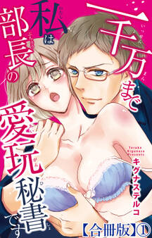 一千万まで私は部長の愛玩秘書です【合冊版】1