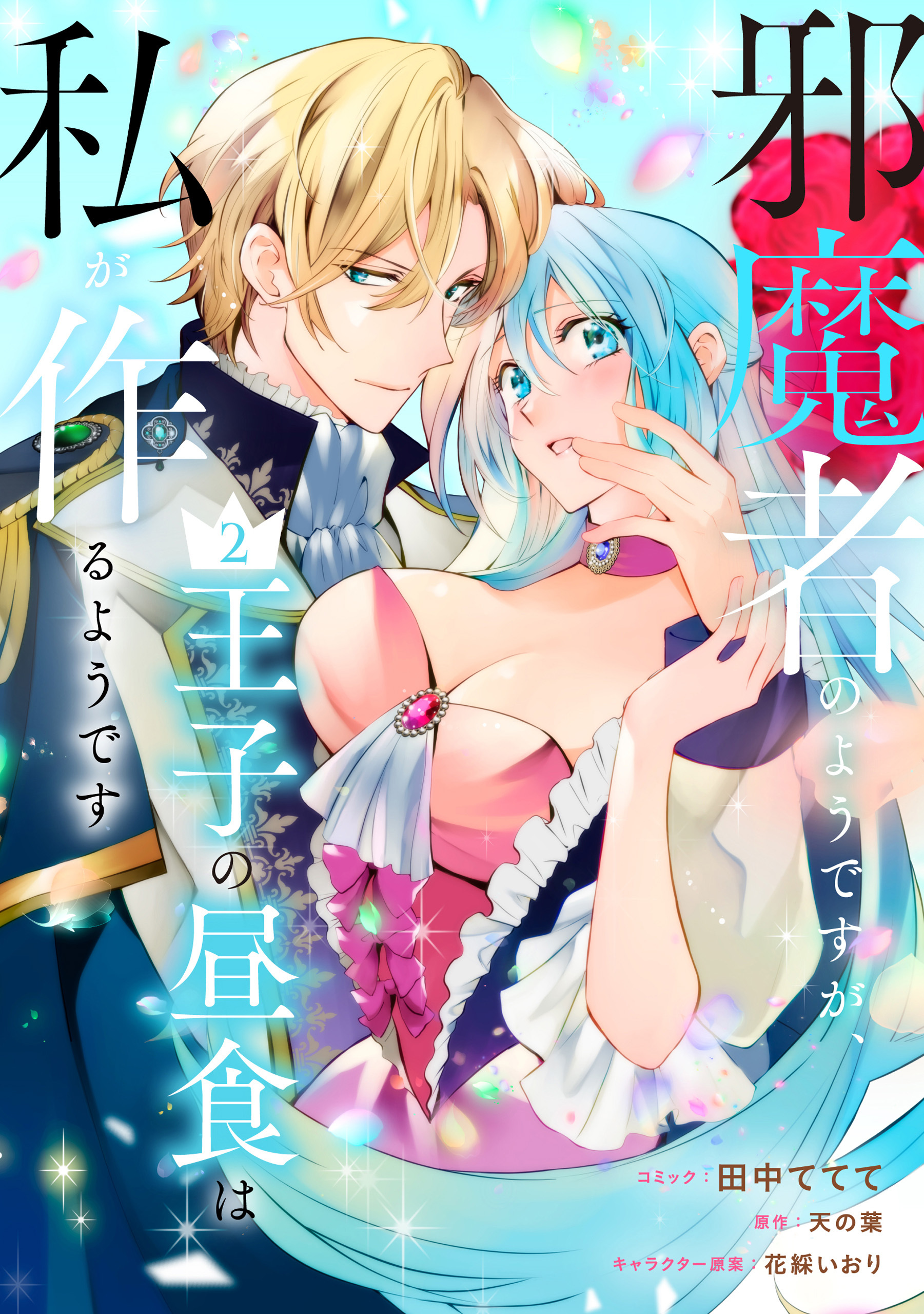 【期間限定　無料お試し版】邪魔者のようですが、王子の昼食は私が作るようです: 2【電子限定描き下ろしカラーイラスト付き】