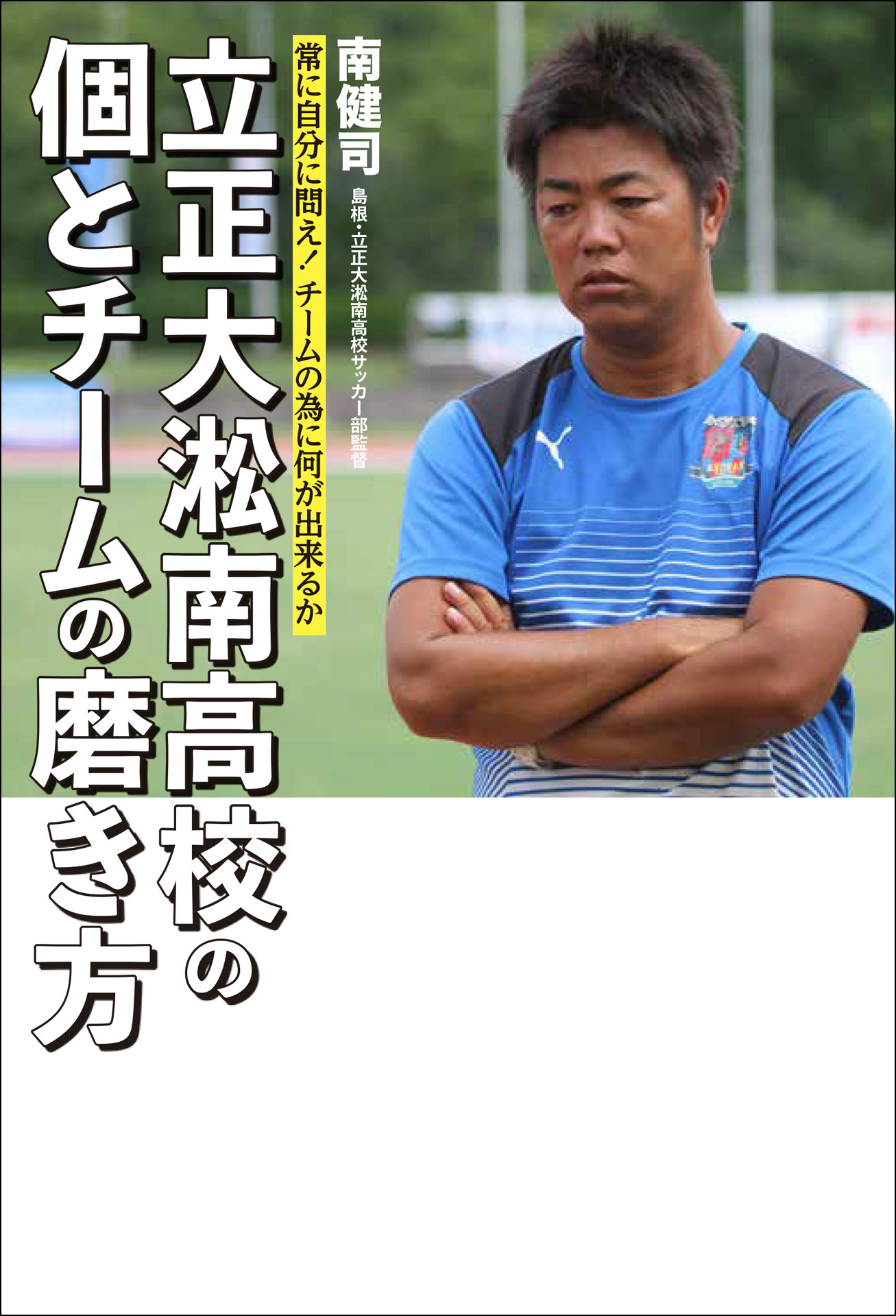 常に自分に問え！　チームの為に何が出来るか 立正大淞南高校の個とチームの磨き方