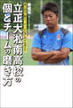 常に自分に問え! チームの為に何が出来るか 立正大淞南高校の個とチームの磨き方
