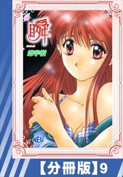 【分冊版】瞬（９）