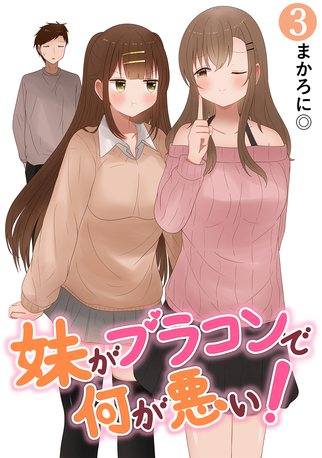 【期間限定　無料お試し版】妹がブラコンで何が悪い！【同人版】(3)