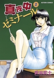 真夜中ゼミナール ： 2