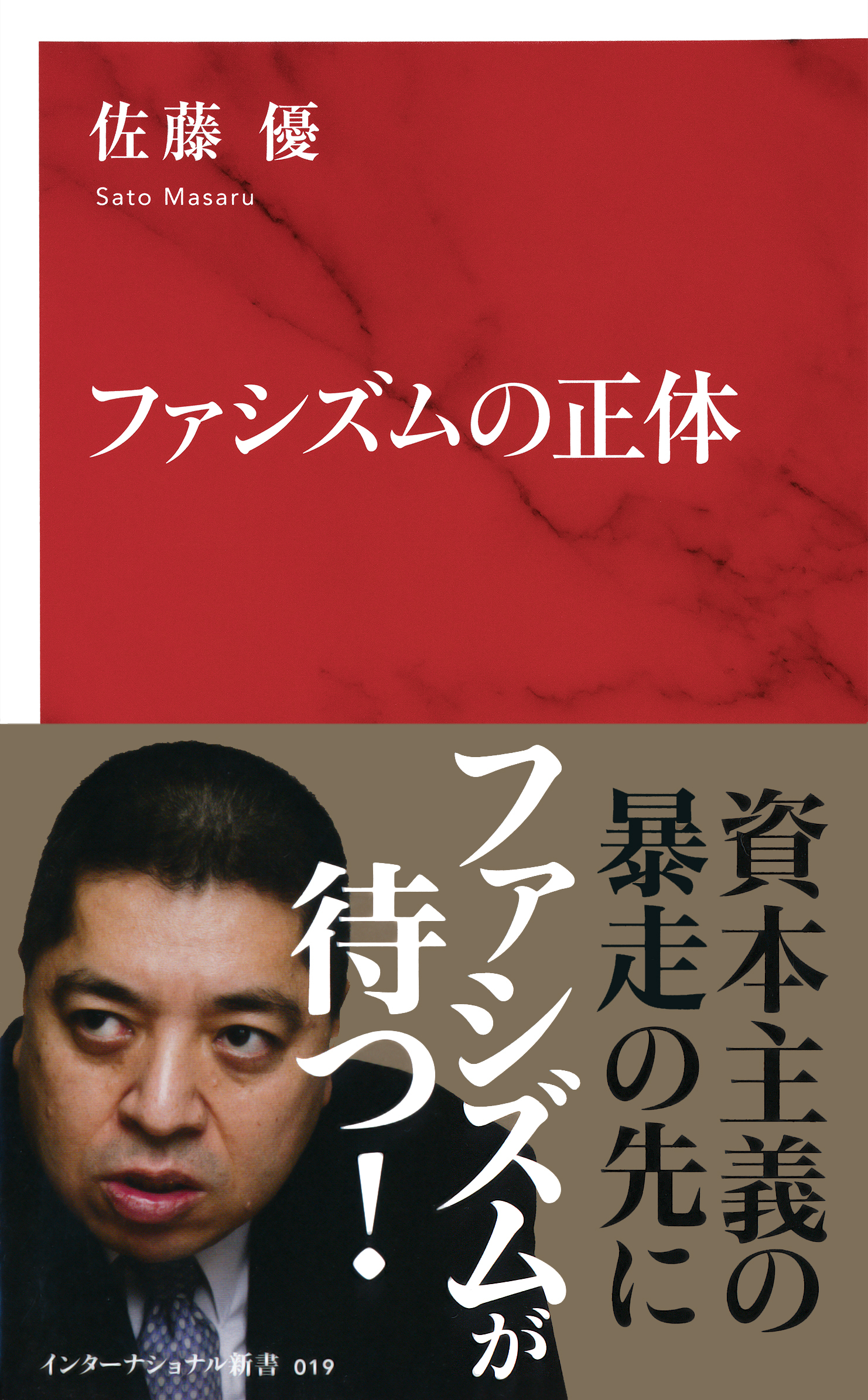 ファシズムの正体（インターナショナル新書）