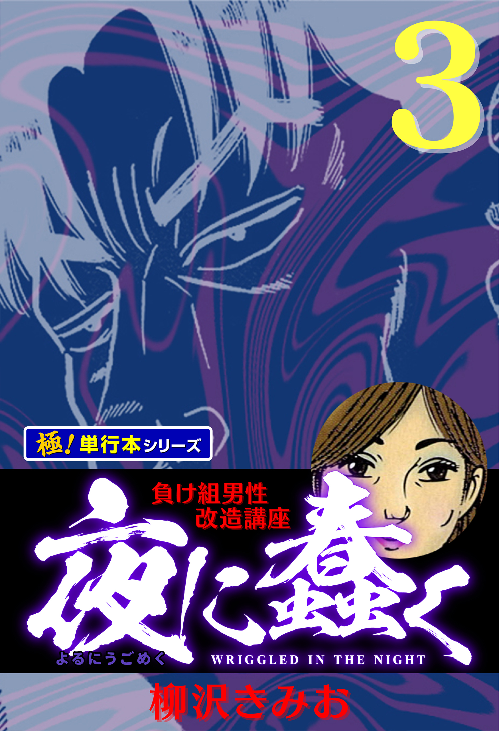 夜に蠢く【極！単行本シリーズ】3巻
