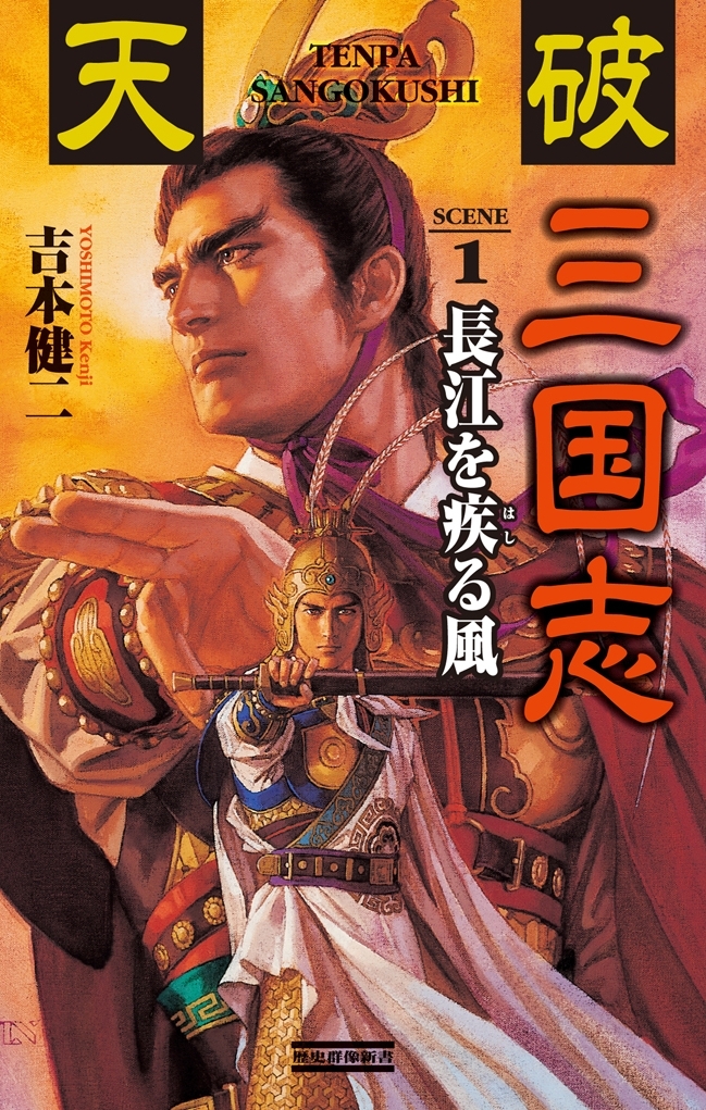 天破 三国志 1　長江を疾る風