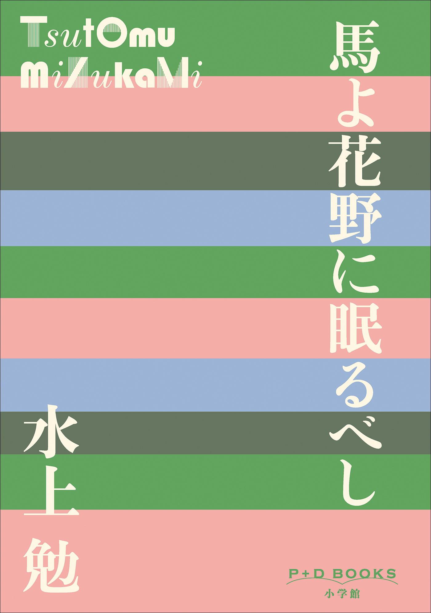 P+D BOOKS　馬よ花野に眠るべし