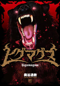 ヒグマグマ【単話版】