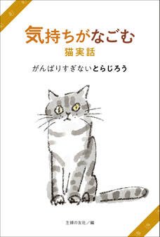 気持ちがなごむ猫実話 がんばりすぎないとらじろう