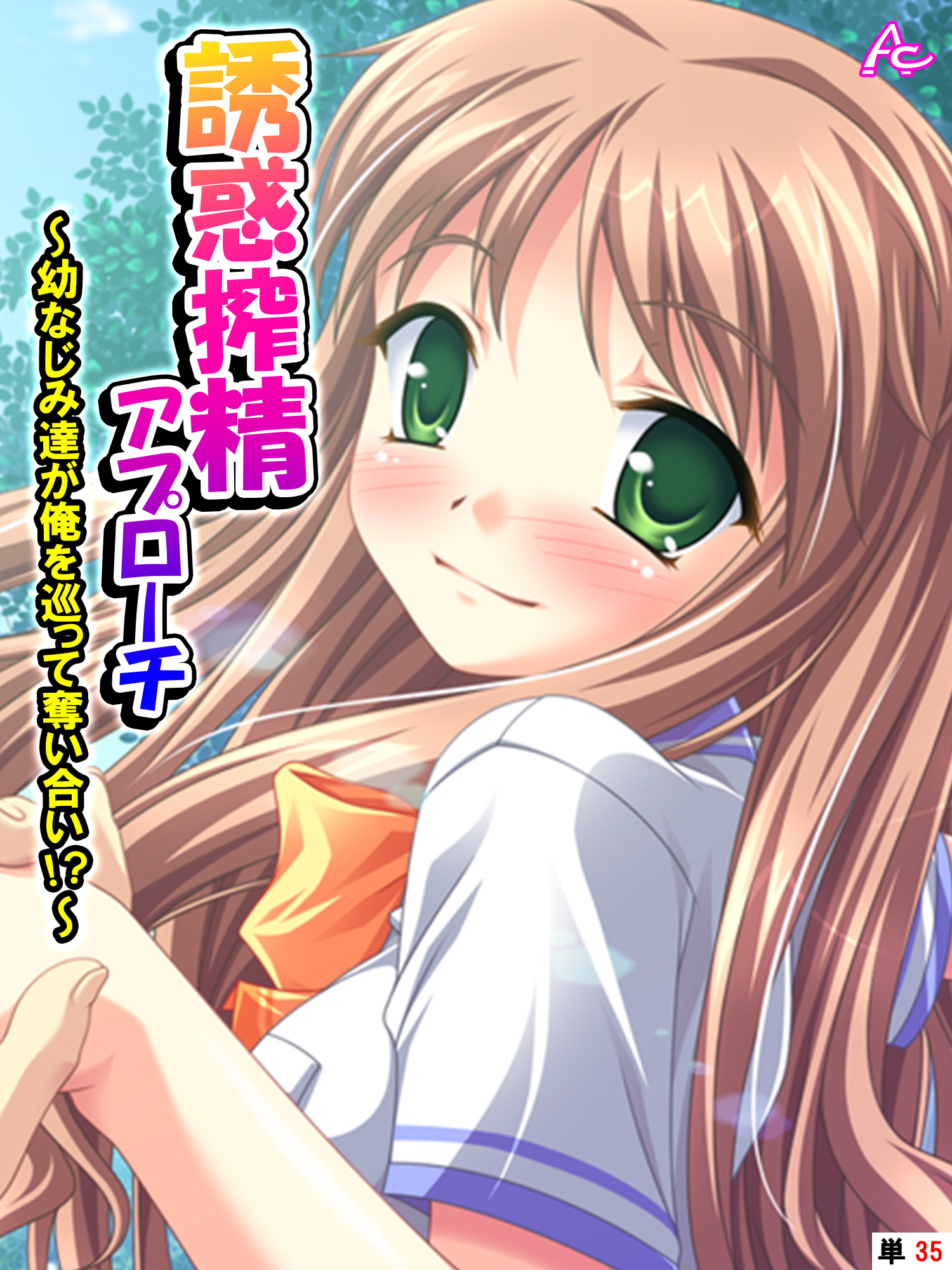 誘惑搾精アプローチ ～幼なじみ達が俺を巡って奪い合い！？～　（単話）