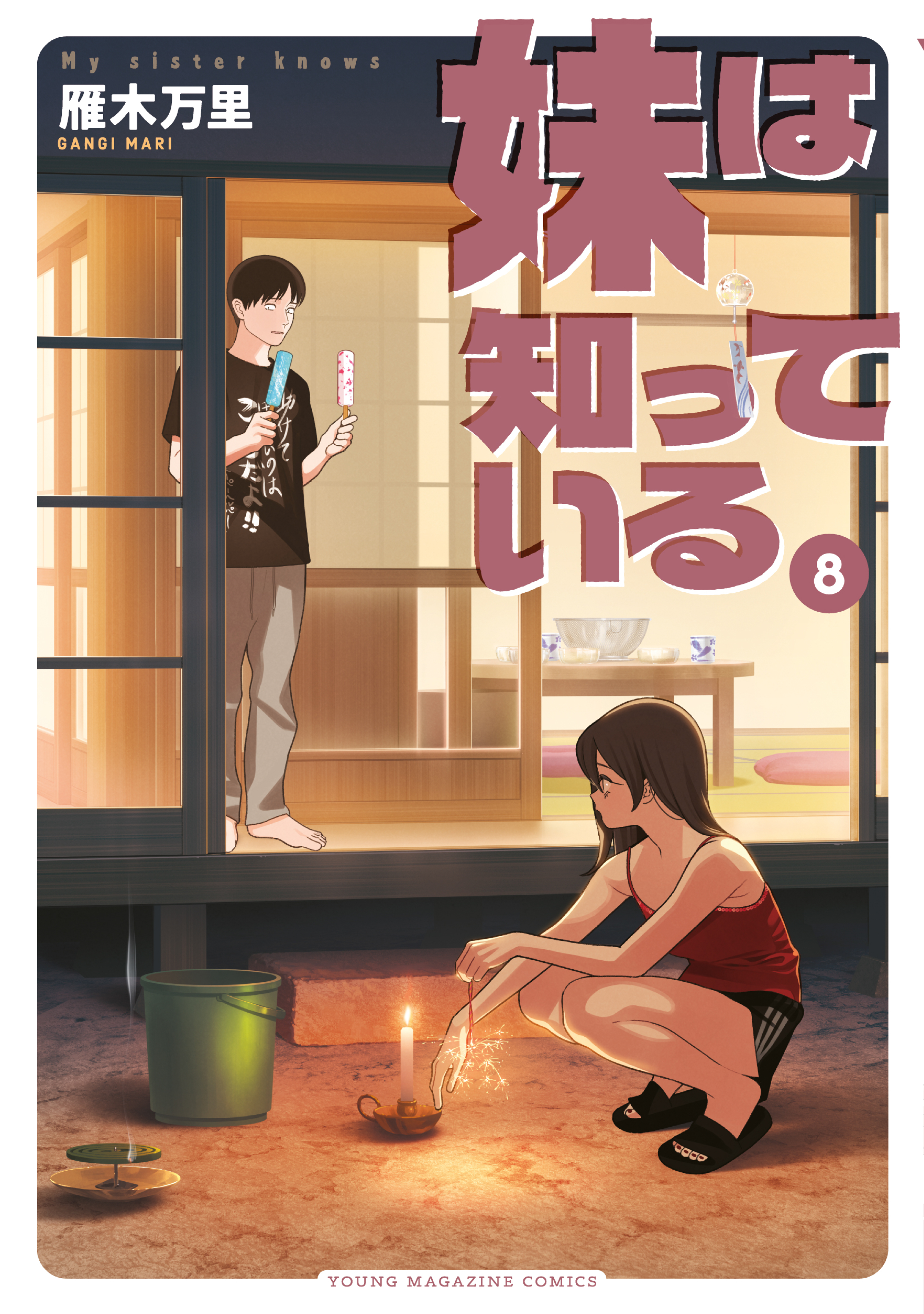 妹は知っている（８）【電子限定特典つき】