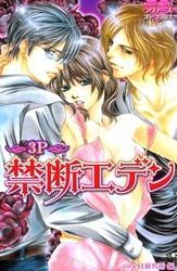 禁断エデン～３Ｐ～　下巻