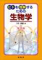 ヒトを理解するための 生物学(改訂版)