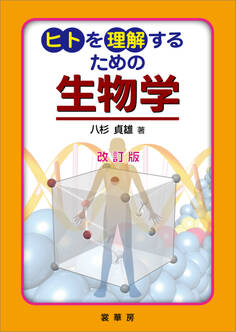 ヒトを理解するための 生物学(改訂版)