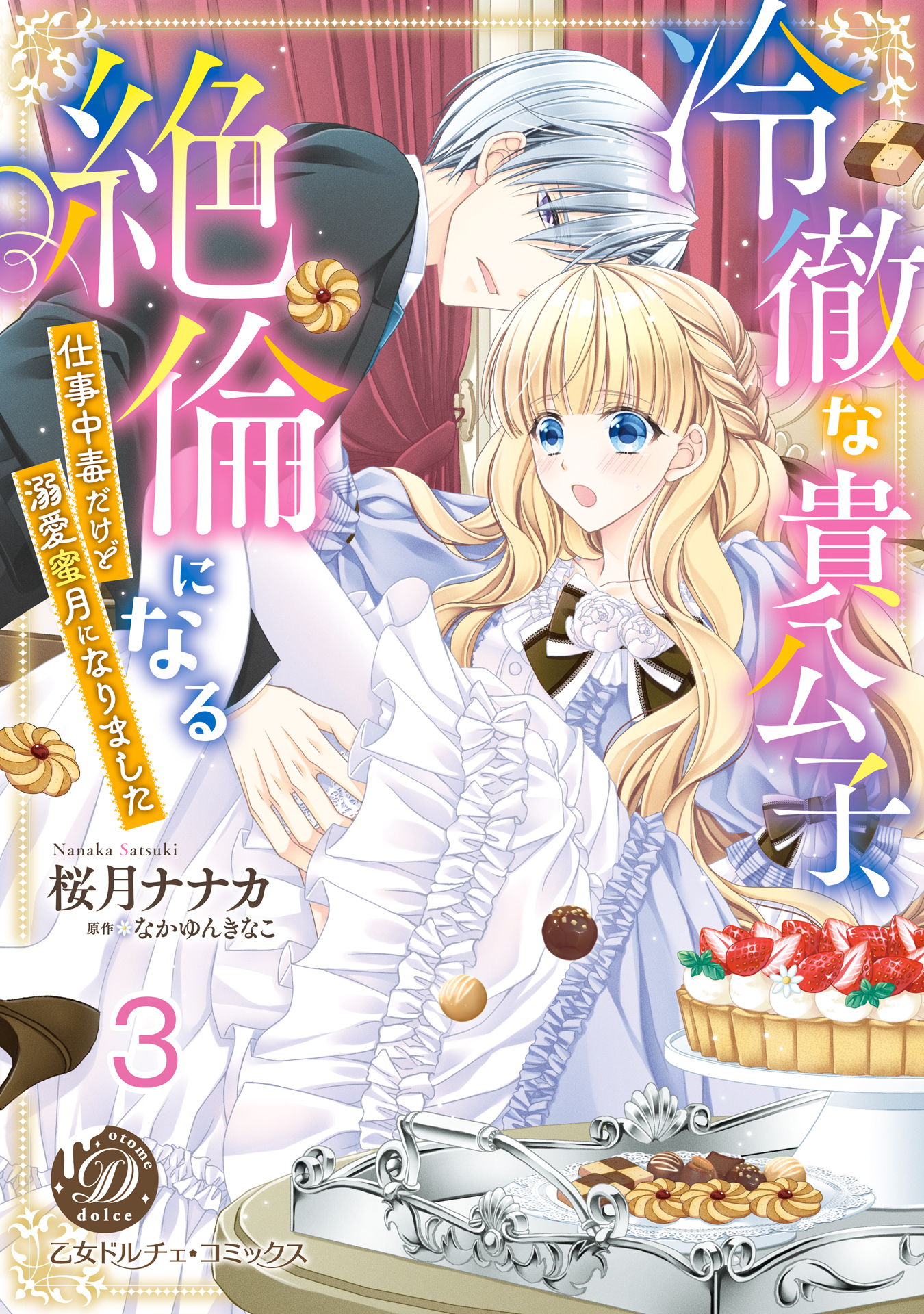 冷徹な貴公子、絶倫になる～仕事中毒だけど溺愛蜜月になりました～【分冊版】3