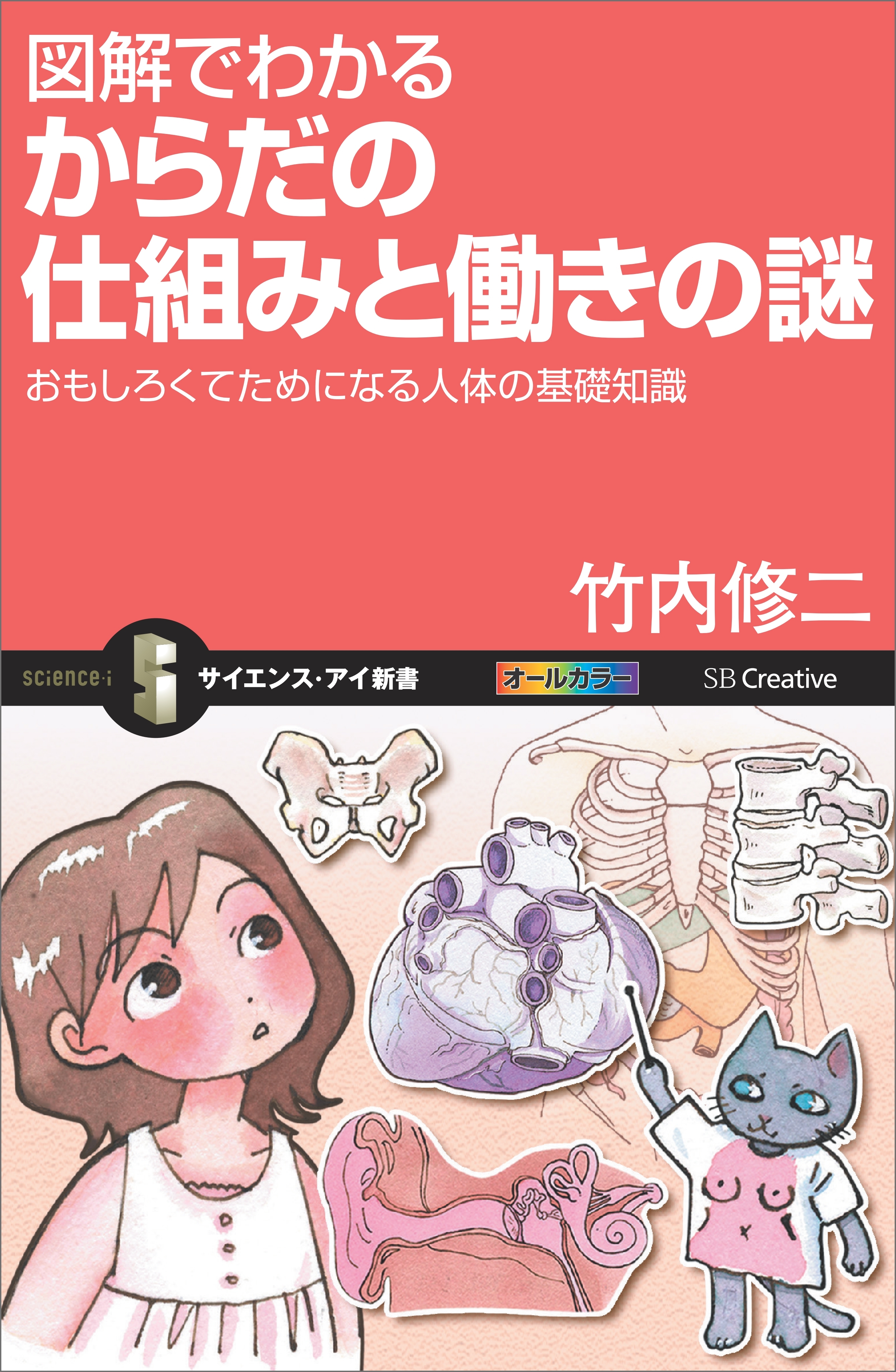 図解でわかる からだの仕組みと働きの謎