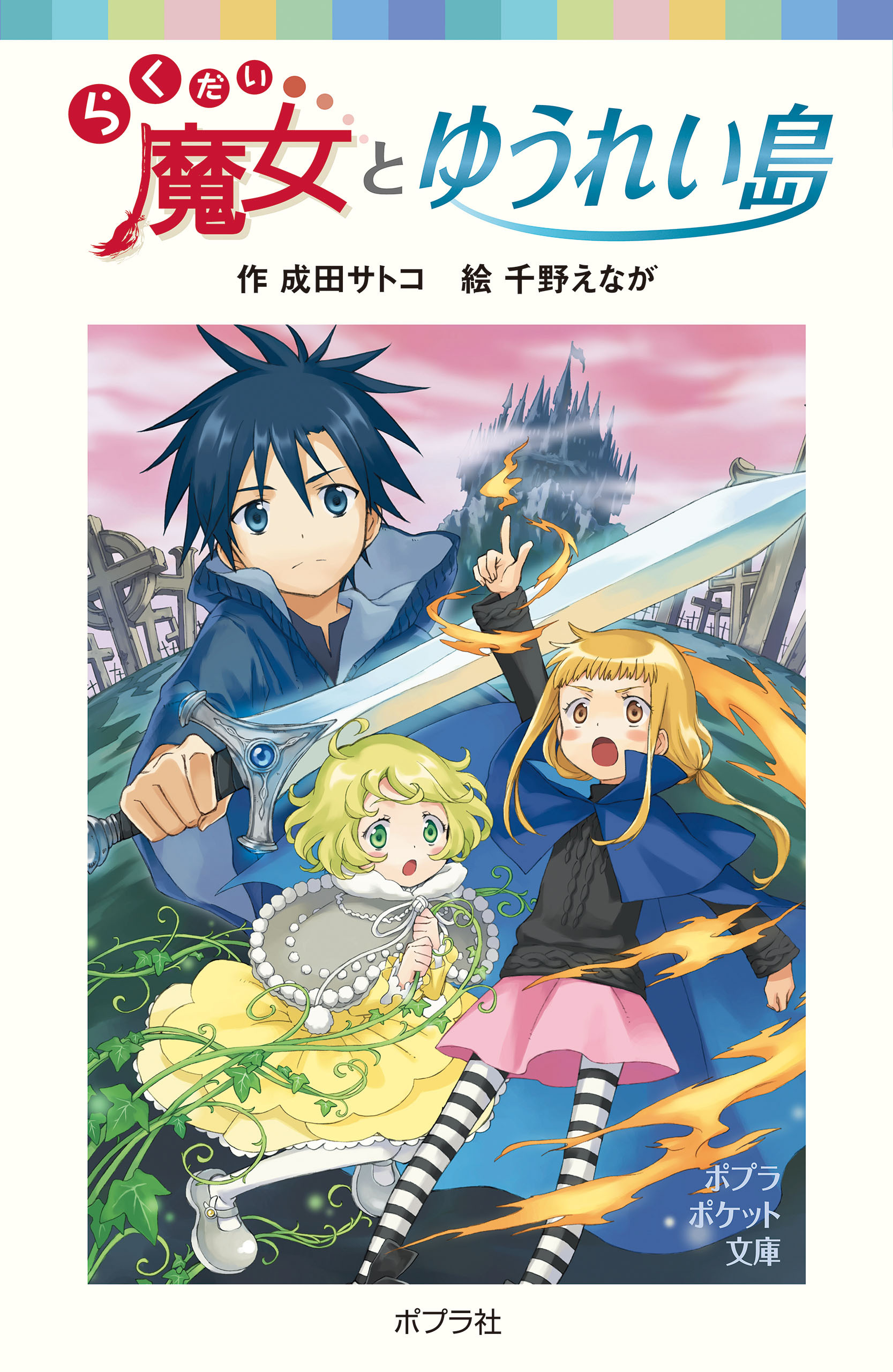 らくだい魔女とゆうれい島