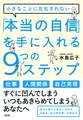 小さなことに左右されない 「本当の自信」を手に入れる9つのステップ(大和出版)