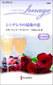 シンデレラの最後の恋