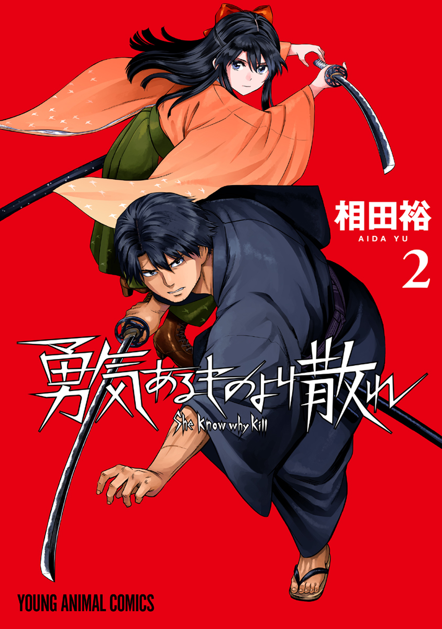 【期間限定　無料お試し版　閲覧期限2026年8月11日】勇気あるものより散れ（２）