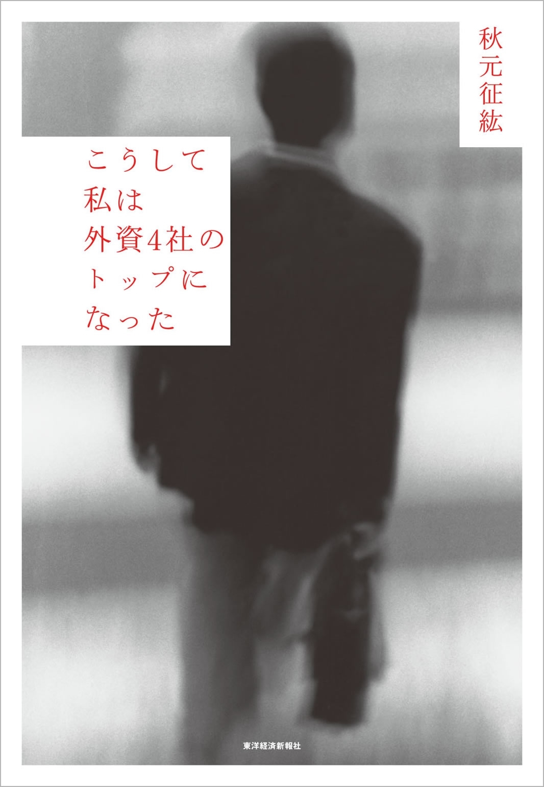 こうして私は外資４社のトップになった