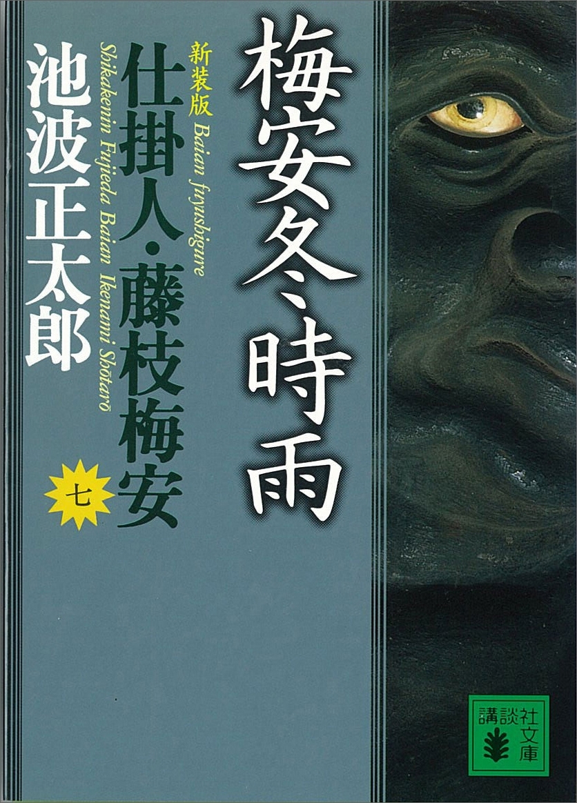仕掛人・藤枝梅安