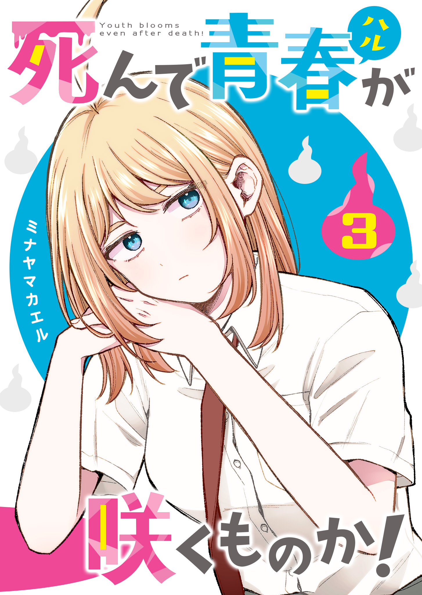 死んで青春が咲くものか！（３）