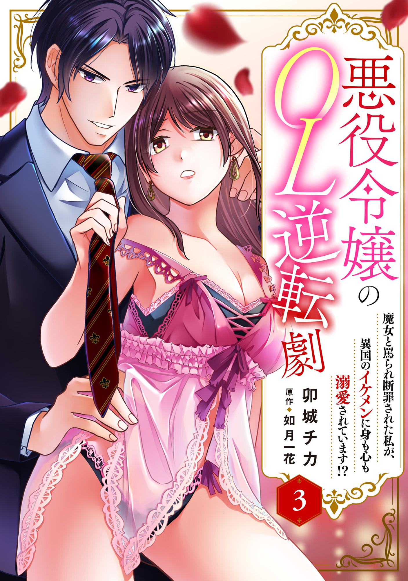 【期間限定　無料お試し版　閲覧期限2026年3月29日】悪役令嬢のOL逆転劇　魔女と罵られ断罪された私が、異国のイケメンに身も心も溺愛されています!? 3