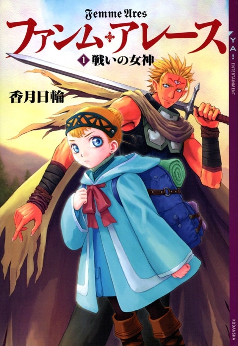 ファンム・アレース(1)　戦いの女神